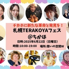 ❗️ちかほに登場❗️『札幌TERAKOYAフェス@ちかほ』