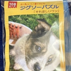 ジグソーパズル 108ピース 動物 犬 わんちゃん 可愛いの画像