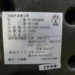 お引取り限定/三重県/値引不可 中古 オーム電機  フロアスタンド TF-YN30BW（G-216）の画像