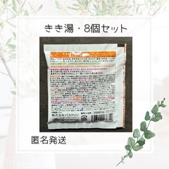 きき湯　8個セットの画像