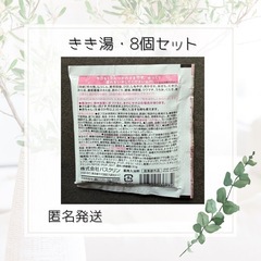 きき湯　8個セットの画像
