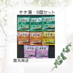 きき湯　8個セット