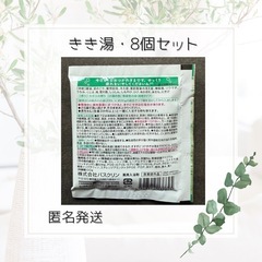 きき湯　8個セットの画像