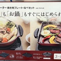 【新品・未使用】アイリスオーヤマ IHクッキングヒーター IHコンロ 焼肉プレート & 鍋　3点セットの画像