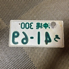 字光式ナンバーの画像