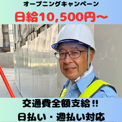 【日払可】60代活躍中！キャンペーンにつき日給10,500円スタ...