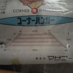 コーナーハンガー　未使用品の画像
