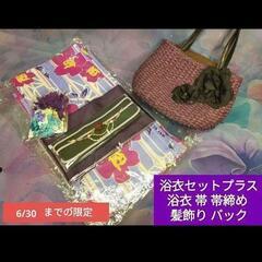 浴衣セット　5点　浴衣＆帯＆飾り帯締め＆髪飾り＆バック