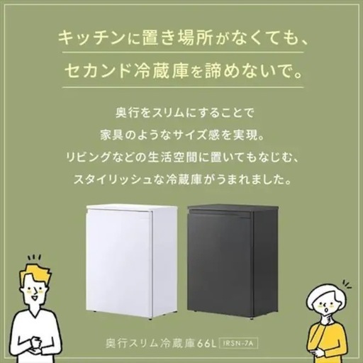 アイリスオーヤマ　スリム冷蔵庫　IRSN -7A-W