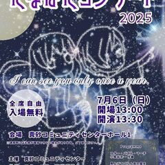たなばたコンサート２０２５