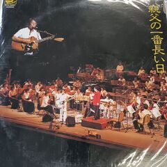 (中古LPレコード)親父の一番長い日‐さだまさし