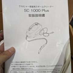 KARCHER ケルヒャー スチームクリーナー SC1000 plusの画像