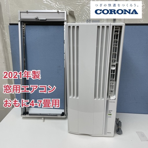 R726 ☀️ ジモティー限定価格！ CORONA 窓用エアコン（冷房専用 