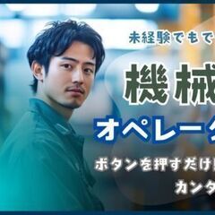 ＼＼ボタンを押すだけ／／体力的な負担もなく、未経験でも始め…