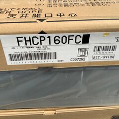 【エコツール豊田インター店】ダイキン パッケージエアコン スカイエア FHCP160FC 室内機のみ【愛知県/豊田市/工具】の画像