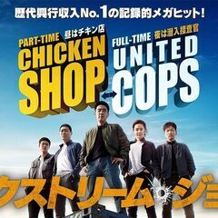 6/26（木）韓国映画『エクストリーム・ジョブ』見に行きませんか？