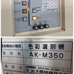 S-100-2403-1 金子農機 色彩選別機 AK-350 昇降機 色彩精米ユニット 単相100V 石狩市の画像