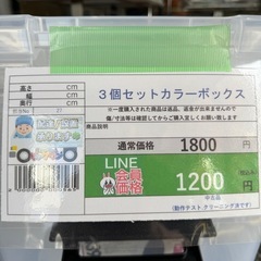 完売致しました　🉐LINE会員限定スペシャル価格🉐【3個セットカラーボックス】　1200円　18-37の画像
