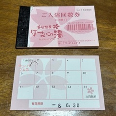 壬生温泉はなの湯　入浴回数券10枚