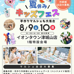 【イオンタウン津城山店】8/9（土）・10（日）キッズフェ…