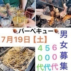 🔥バーベキュー開催🔥グループメンバー男女募集