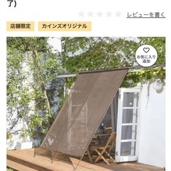 （商談中）カインズのスタンドサンシェード