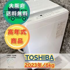 【高年式】大阪送料無料★3か月保障付き★洗濯機★東芝★6kg★2...