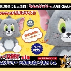 トムとジェリー　MEGA BIGぬいぐるみ　トムの画像