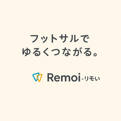 7/6(日)個サル@東陽町【第1回】交流型フットサルRemoi