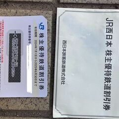 JR西日本株主優待鉄道割引き券