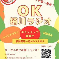 OK桶川ラジオ 一口スポンサー募集 - 手伝って/助けて