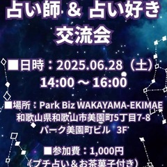 【3名様限定💘 占い師 ＆ 占い好き交流会💫】