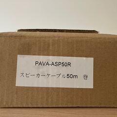 屋内配線用高音質スピーカーケーブル50m巻　PAVA-ASP50R