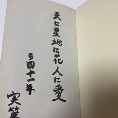 日本文学全集　23　武者小路実篤集 初版の画像