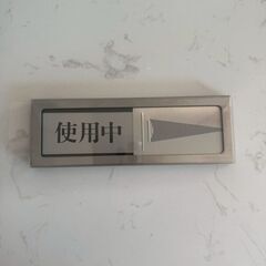 光 プレート （使用中　空室） 1枚入 　トイレ