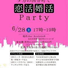 恋活婚活Party