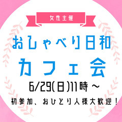 【6/29(日)11:00】新しい友達ができる✨友活カフェ会！☕...