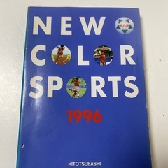 NEW COLOR SPORTS 1996一橋出版　高校体育　教...