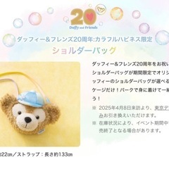 ダッフィー　カラフルハピネス限定の画像
