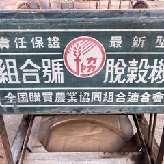 昭和レトロ　 足踏み脱穀機　組合号の画像