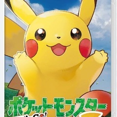 レッツゴーピカチュウ安価で譲ってください