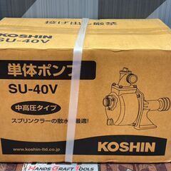 【未使用】工進 KOSHIN SU-40V 単体ポンプ【ハンズクラフト佐賀】の画像
