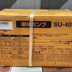 【未使用】工進 KOSHIN SU-40V 単体ポンプ【ハンズクラフト佐賀】の画像