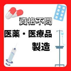 📢医薬品の製造作業♪女性多数活躍中♪時給1400円・月収例274...