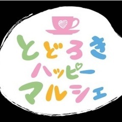 トドロキハッピーマルシェ6月21日