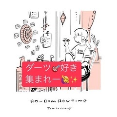 ダーツで笑顔に😆初心者大歓迎の楽しい集まり🎯