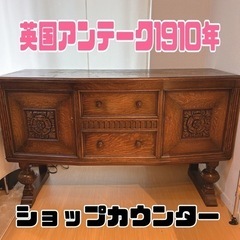 【イギリス】アンティーク♠️1910年ショップカウンター