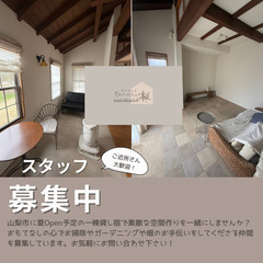 山梨市｜小さな宿のお手伝いをしてくださる方募集🌿
