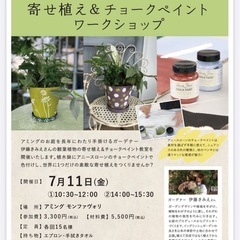 チョークペイント＆観葉植物寄せ植え教室