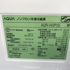 ★リユースのサカイ春日部店★KJ10544 AQUA 冷蔵庫 AQR-V43P(S) 430L 24年製 動作確認／クリーニング済みの画像